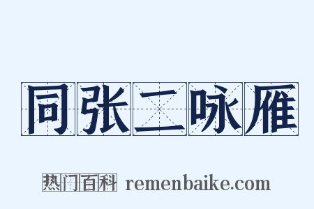 同张二咏雁是什么意思的图片